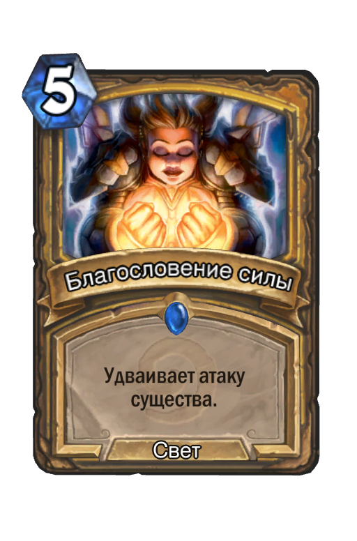 Благословение силы. Hearthstone карты силы. Освящение Хартстоун. Благословение ХС карта. Карты Хартстоун сила.