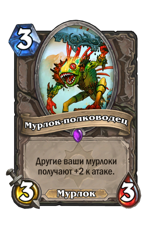 Мурлок-Полководец (Классический Набор) - Карта Hearthstone.