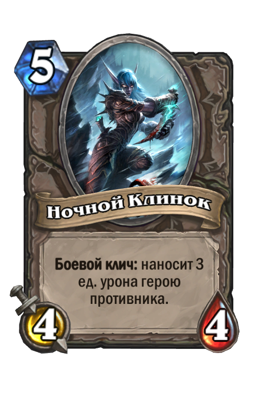 Ночной клинок 95. Ночной клинок Hearthstone. Боевой клич!. Ночной клинок ВОВ. Hearthstone карта уничтожает героя противника.