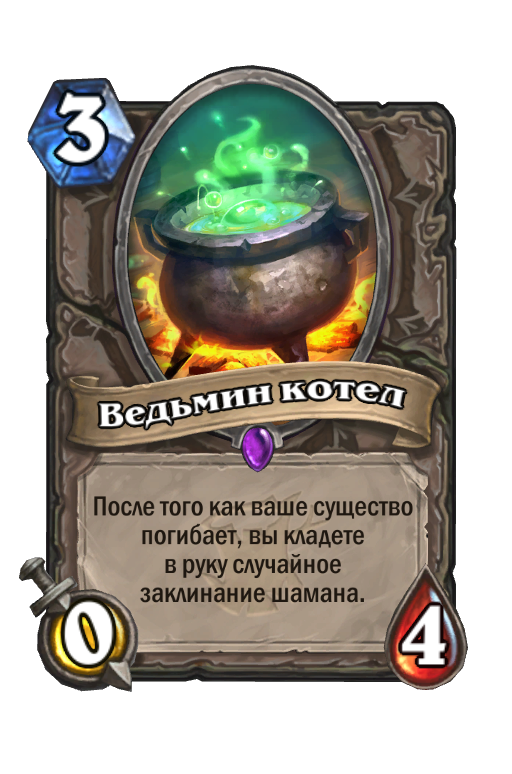 Ведьмин котел (Ведьмин лес) - Best Hearthstone Decks - HSReplay.net