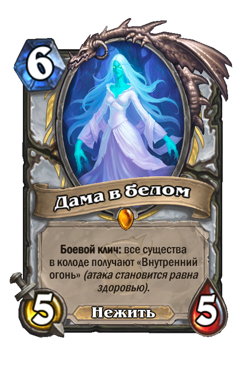 Получите внутреннее. Дама в белом Hearthstone. Дама в белом Хартстоун. Боевой клич аур. Женщина в белом Хартстоун.