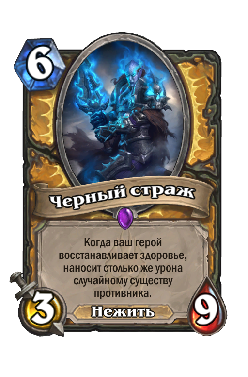 Страж 6. Hearthstone утер черный клинок. Страж карта. Стражники карты ХС. Золотой рыцарь Hearthstone.