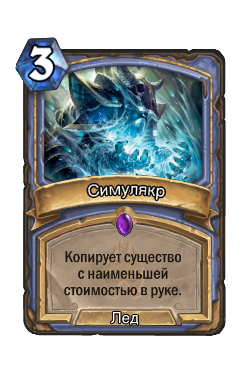 Симулякр (Рыцари Ледяного Трона) - Best Hearthstone Decks - HSReplay.net