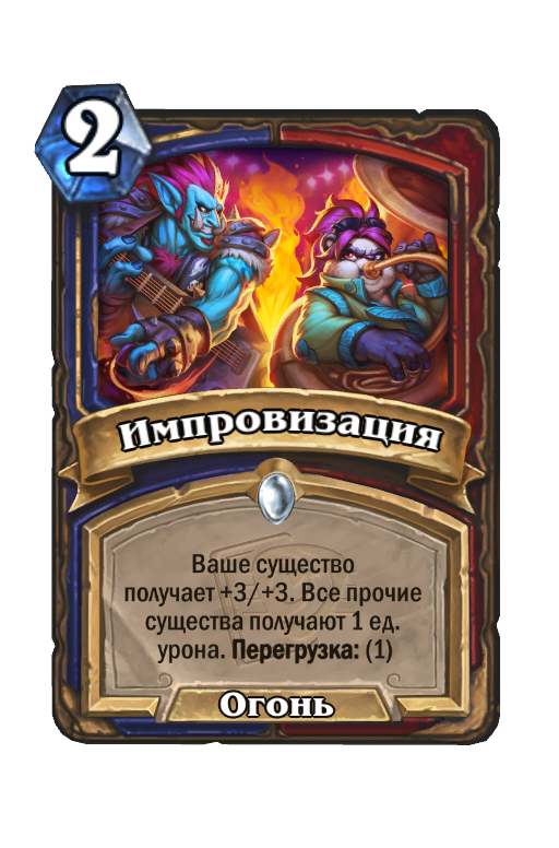 Импровизаторы карты. Хартстоун. Hearthstone карты. Колода карт с импровизацией. Карты с импровизаторами.