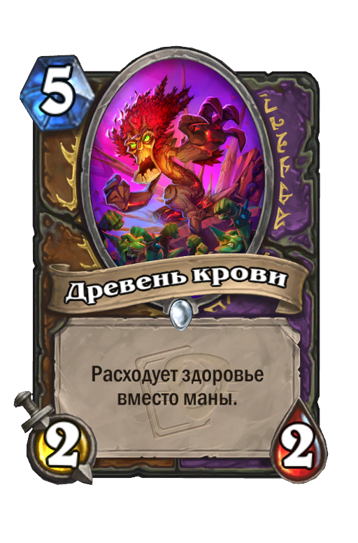 Древень крови Best Hearthstone Decks