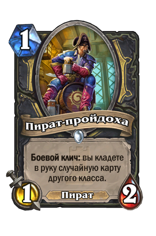 Тот еще пройдоха 8 букв. Импульсивный пройдоха Hearthstone. Парень пройдоха. Мелкий Буканьер Hearthstone. Пират Глазастик Hearthstone.