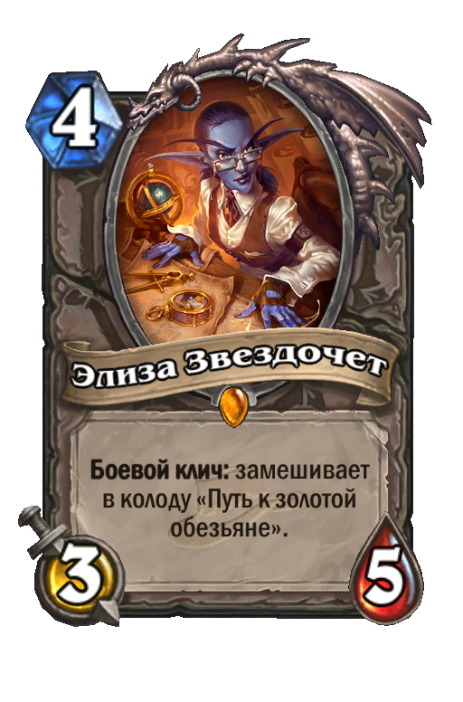 Элиза звездочет hearthstone герой как получить