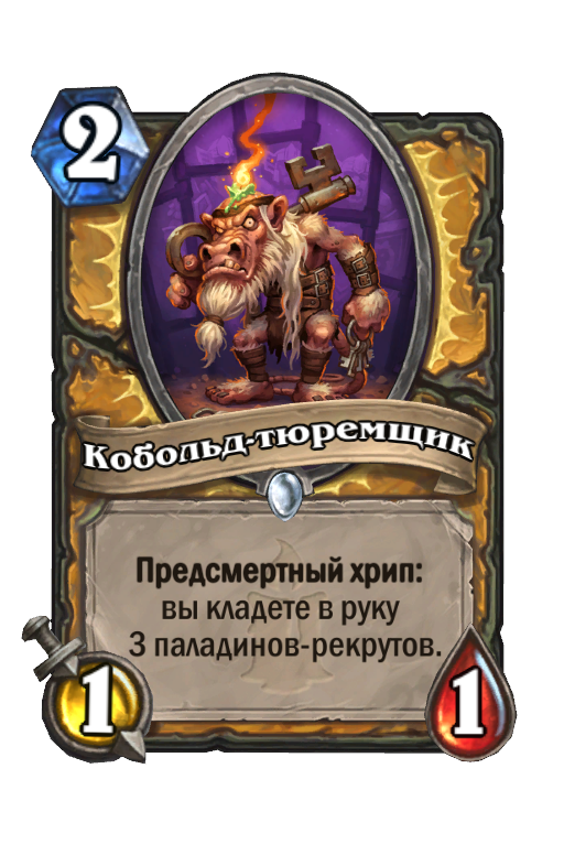 Кобольд-Тюремщик (Кобольды И Катакомбы) - Карта Hearthstone.