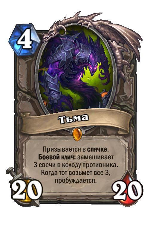 Rfr hs. Тьма карта Хартстоун. Карта тьма в Hearthstone. Видение тьмы Хартстоун карта. Отродье тьмы Hearthstone.