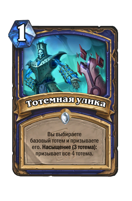 Тотемика. Хартстоун. Hearthstone конь погибели. Тюремщик Хартстоун. Насыщение Хартстоун.