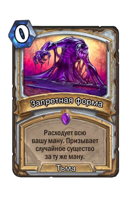 Запрещенная форма. Hearthstone карта 0 маны. Запретная форма Hearthstone. Hearthstone карта 1 маны. Огненная глыба Hearthstone.