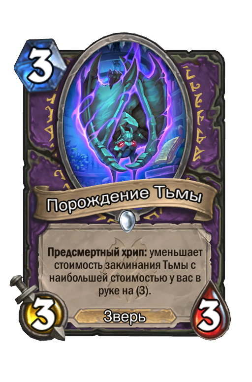Карта тьма хартстоун
