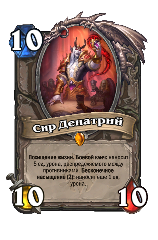 Сир денатрий. Сир денатрий Hearthstone. Сир денатрий Хартстоун арт. Сир динатрий Хартстоун карта. Карты ХС.