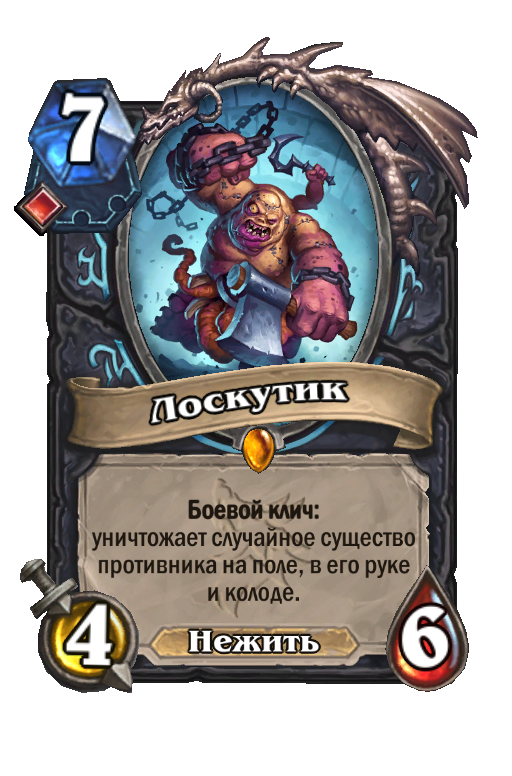 Лоскутик - Best Hearthstone Decks - HSReplay.net