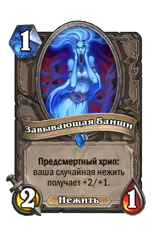 Колода с банши. Банши хартстоун. предсмертный хрип. карты короля лича hearthstone. предсмертный хрип человека.
