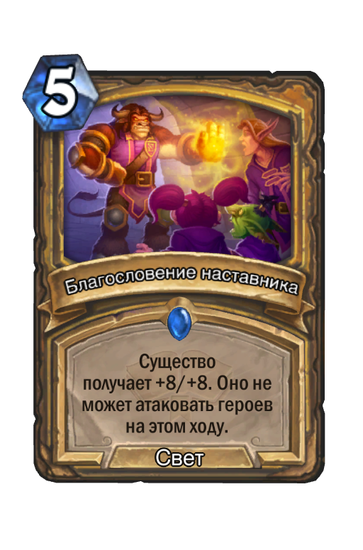 Карта благословения. Благословение наставника Хартстоун. Некроситет Hearthstone карты. Благословение наставника. 5 Маны 5 5 Hearthstone.