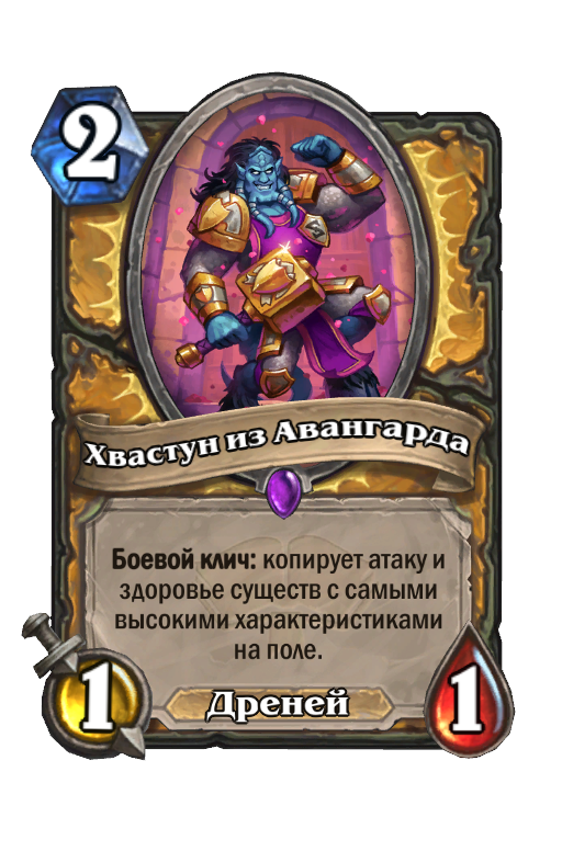Хвастун из Авангарда (Некроситет) - Best Hearthstone Decks - HSReplay.net