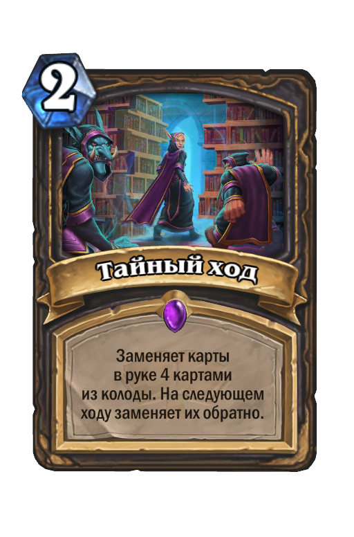 Следующий ход. Тайный ход Хартстоун. Secret Passage Hearthstone. Карта тайный ход. Карта Некроситета Хартстоун секрет.