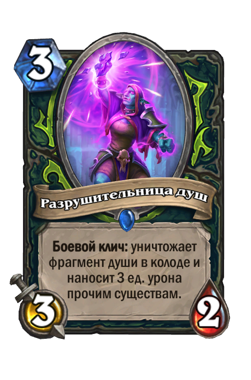 Отрывок души. Фрагмент души Hearthstone. Soul fragment Hearthstone. Карты Хартстоун души. Осколки душ Хартстоун.