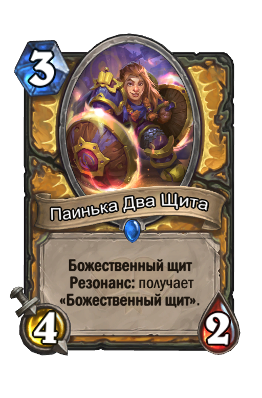 Паинька. Божественный щит Хартстоун. Резонанс Hearthstone. Двухклассовые карты Хартстоун. Паинька два щита.