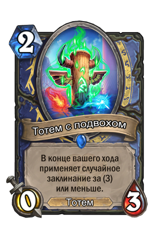 Мем тотемы. Тотем с подвохом Hearthstone. Тотем с подвохом. Тотемы шамана Хартстоун. Призывает случайный Тотем Hearthstone.