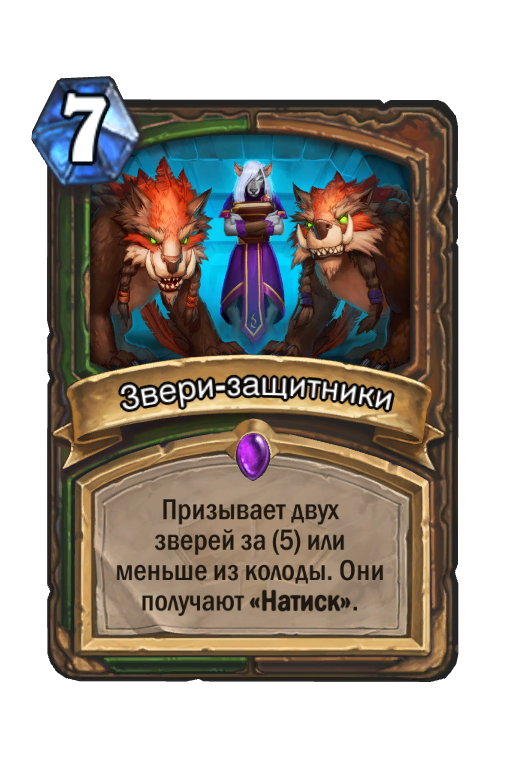 Зверь защитник. Хартстоун карты друида. Карты зверей в Hearthstone. Хартстоун звери.