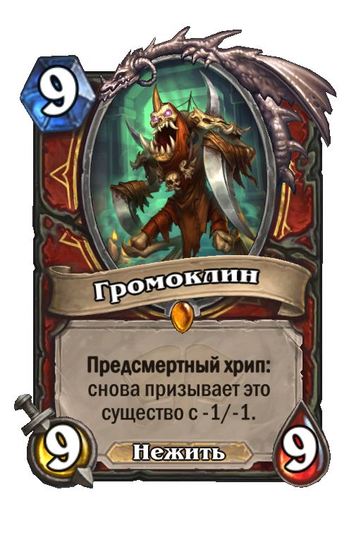 Предсмертный. Громоклин Hearthstone. Кромоглин Хартстоун. Хартстоун карты с предсмертным хрипом. Предсмертный хрип Hearthstone.