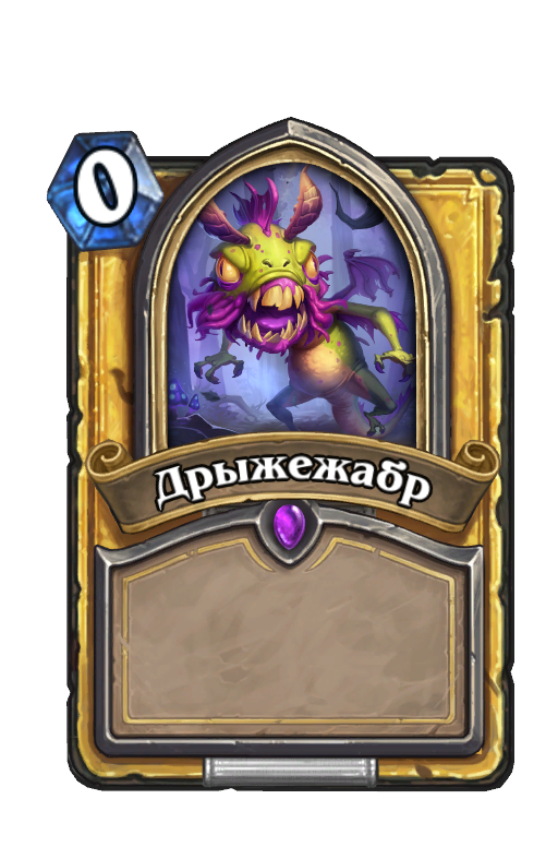 Дрыжежабр