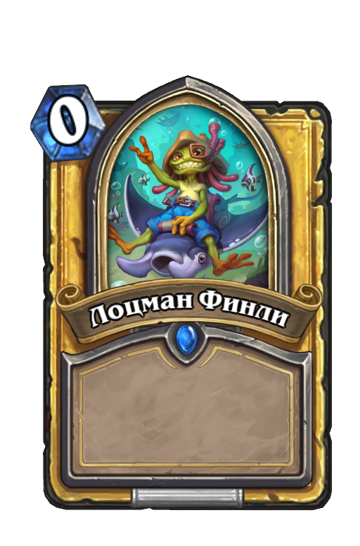 Лоцман Финли
