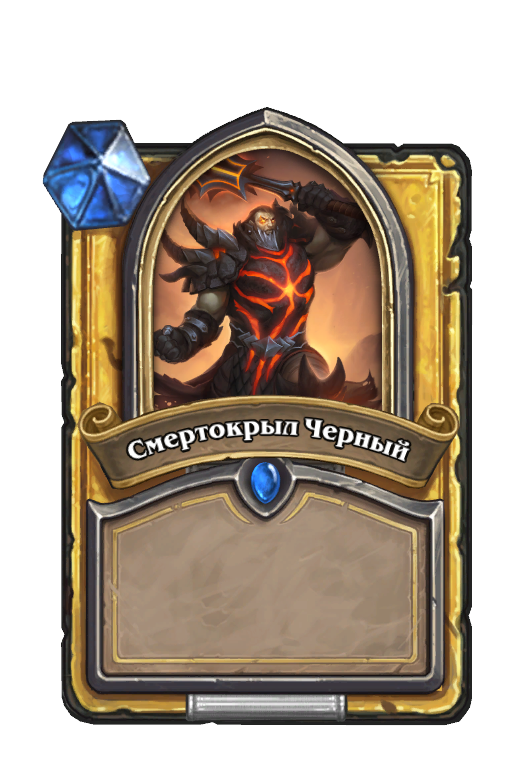 Смертокрыл Черный