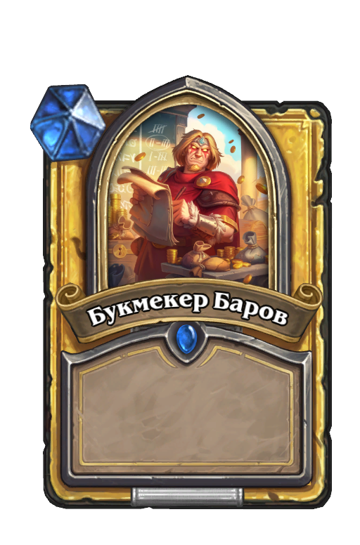 Букмекер Баров