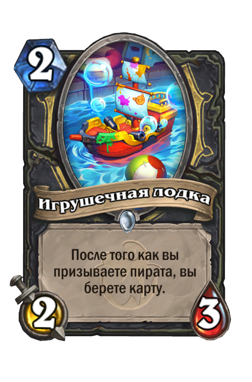 Игрушечная лодка - Карта Hearthstone - HSReplay.net