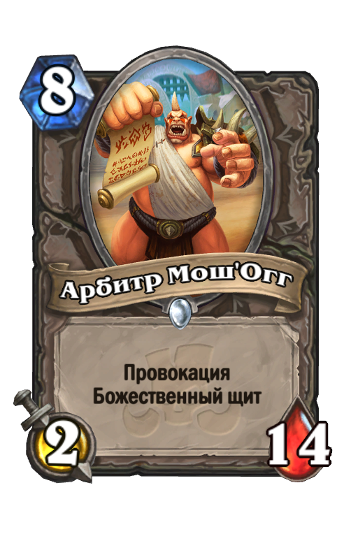 Card arbitr. Хартстоун карты провокация. Мош Хартстоун. Король мош Hearthstone. Карта провокация.