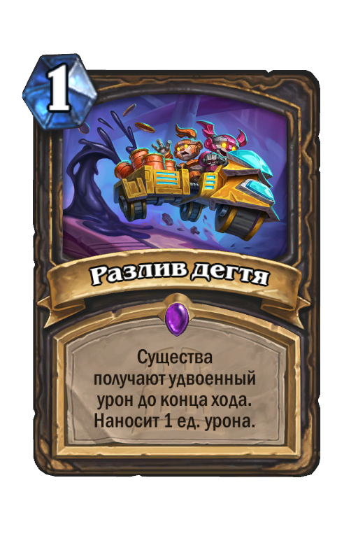 Разлив дегтя