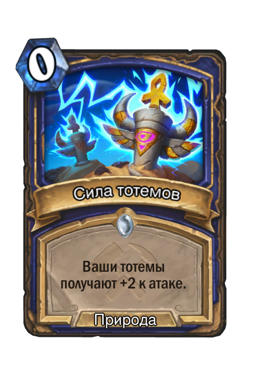 Взять тотем. Тотемы Хартстоун. Карты тотемов Хартстоун. Тотем силы. Hearthstone карты силы.