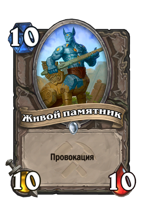 10 мана. Провокация Хартстоун. Провокация Hearthstone. Таунт. Старый Мрачноглаз Hearthstone.