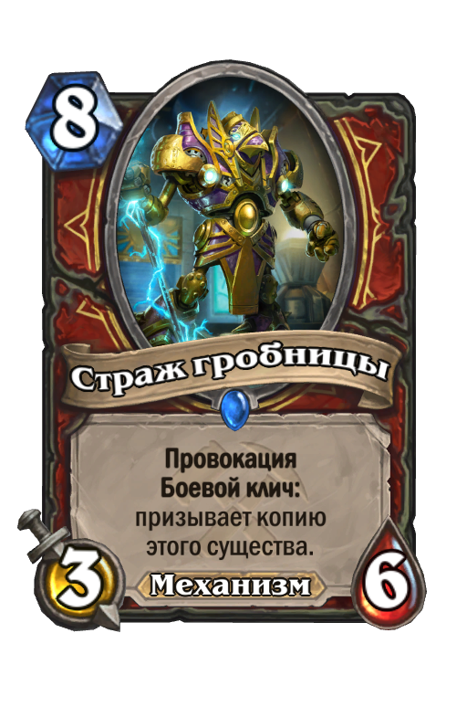 Страж гробницы. Варден Hearthstone. Hearthstone гробницы. Стражник Хартстоун.