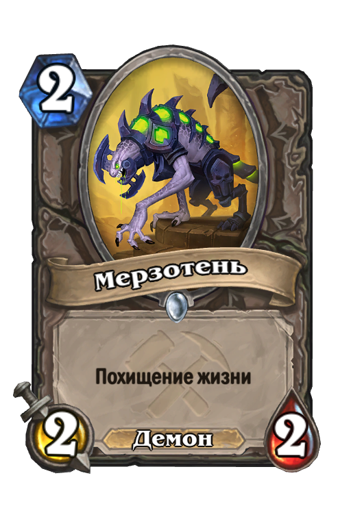 Карта демон. Мерзотень Хартстоун. Боевой мерзотень Hearthstone. Пленный мерзотень Hearthstone. 2 Маны Hearthstone.