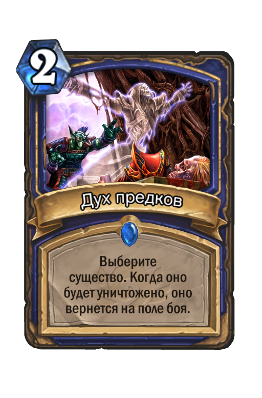 Дух предков (Классический набор) - Карта Hearthstone - HSReplay.net
