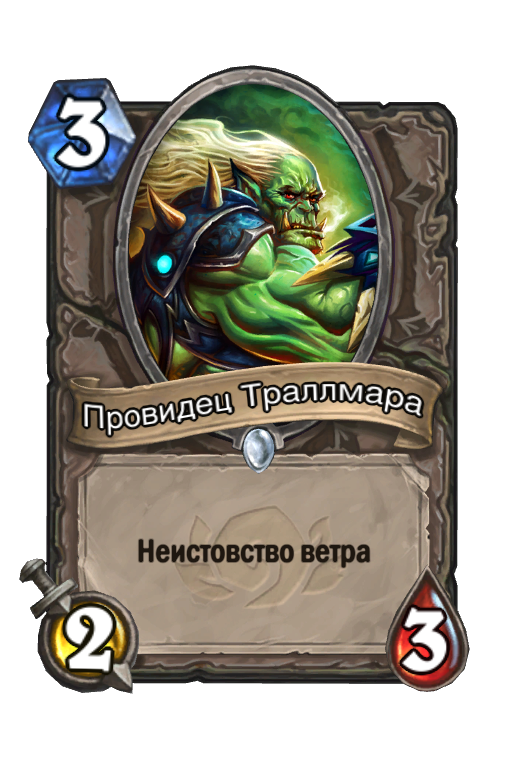 Провидце карты. Провидец Траллмара. Неистовство ветра. Hearthstone комплект. Карточки призыва.