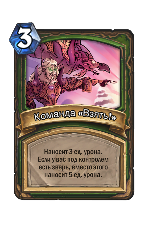 Команда забрать. Kill Command Hearthstone. Команда взять. Hearthstone карточка спустить собак. Кил’рук Hearthstone.