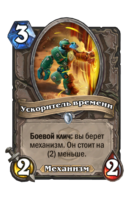 Патчес ХС. Ускоритель времени ХС.