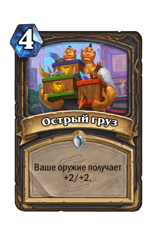 Острый груз