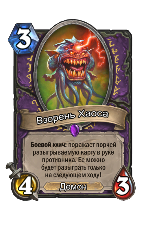 День вечно живого хаоса. Hearthstone карты Галакронд. Chaos Gazer Hearthstone. Харт Стоун карты с порчей. Сглаз ХС.