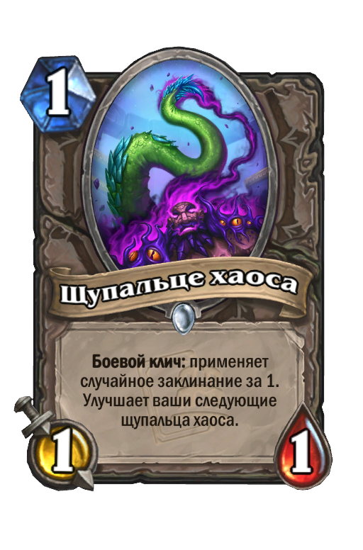 Щупальце Хаоса - Карта Hearthstone - HSReplay.Net
