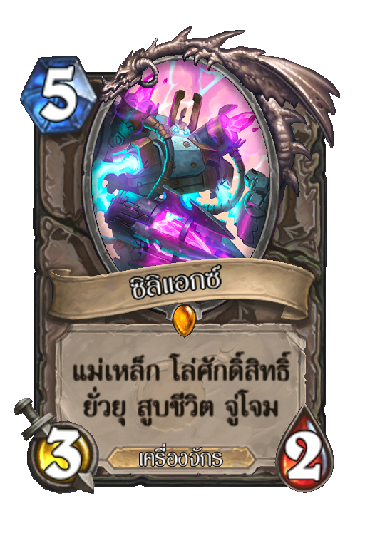 ซิลิแอกซ์