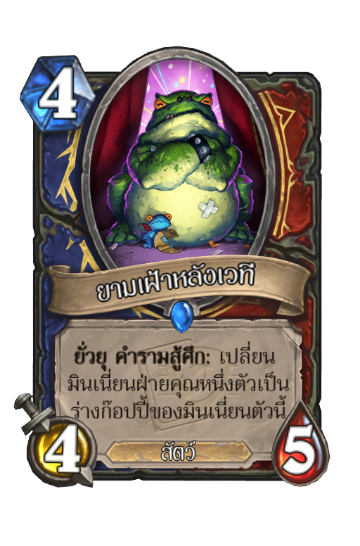 ยามเฝ้าหลังเวที Best Hearthstone Decks