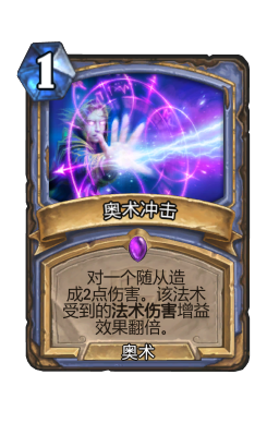奥术冲击