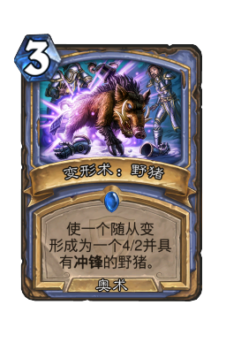 变形术：野猪
