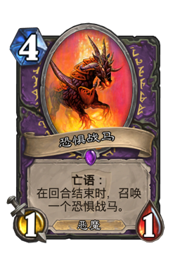 恐惧战马